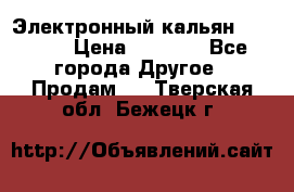 Электронный кальян SQUARE  › Цена ­ 3 000 - Все города Другое » Продам   . Тверская обл.,Бежецк г.